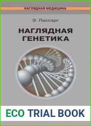 Наглядная генетика