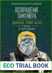 Возвращение тамплиера. Дональд Трамп 44/45 – мессия из колена Иосифа. Генеалогия и политика как две стороны одной американской медали