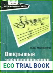Открытые электропроводки