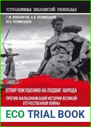 Отпор покушению на подвиг народа. Против фальсификаций истории Великой Отечественной войны