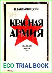 Красная армия. Краткий очерк
