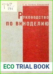 Руководство по виноделию