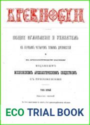 Древности. Труды Императорского Московского Археологического Общества Т.5-1