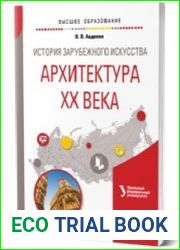 История зарубежного искусства. Архитектура ХХ века