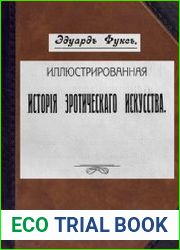 Иллюстрированная история эротического искусства