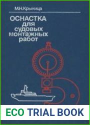 Оснастка для судовых монтажных работ. Справочник