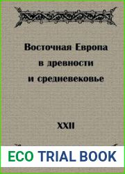 Восточная Европа в древности и средневековье. Выпуск 22. Устная традиция в письменном тексте