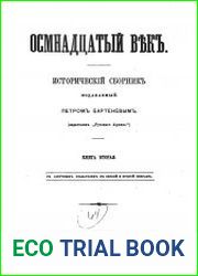 Осмнадцатый век. Исторический сборник. Книга 2