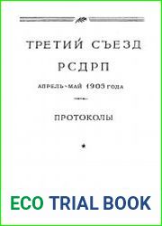 Третий съезд РСДРП. Апрель – май 1905 года. Протоколы
