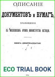 Описаніе документов и бумаг, хранящихся в Московском архивъ Министерства юстиціи, Кн.19