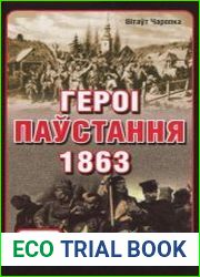 Героі паўстання 1863