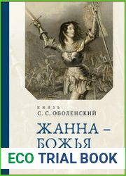 Жанна – Божья Дева