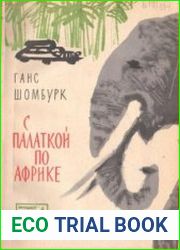 С палаткой по Африке