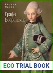Графы Бобринские