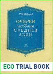 Очерки по истории Средней Азии (XVI - середина XIX в.)