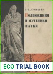 Подвижники и мученики науки