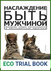 Наслаждение быть мужчиной западные теории маскулинности и постсоветские практики