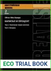 Капитал и процент