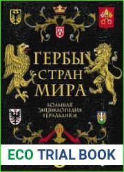 Гербы стран мира Большая энциклопедия геральдики