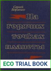 На горячих точках планеты