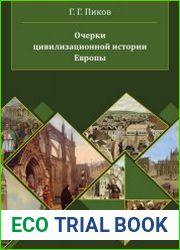 Очерки цивилизационной истории Европы