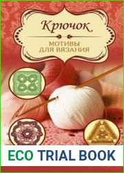 Крючок. Мотивы для вязания