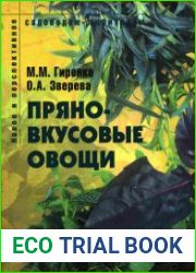 Пряно-вкусовые овощи Пособие для садоводов-любителей