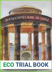 Догматические поэмы