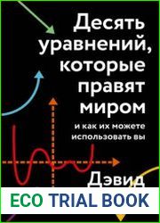 Десять уравнений, которые правят миром. И как их можете использовать вы