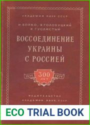 Воссоединение Украины с Россией