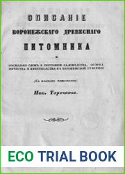 Описание Воронежского древесного питомника и несколько слов о состоянии садоводства, огородничества и цветоводства в Воронежской губернии (С планом питомника)