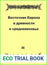 Восточная Европа в древности и средневековье. Выпуск 20. Трансконтинентальные и локальные пути как социокультурный