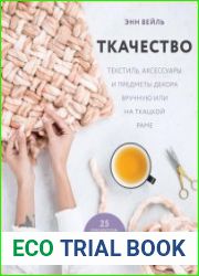 Ткачество. Текстиль, аксессуары и предметы декора вручную или на ткацкой раме