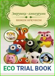 Зверушки-амигуруми. Вяжем крючком