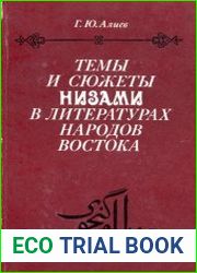 Темы и сюжеты Низами в литературах народов Востока