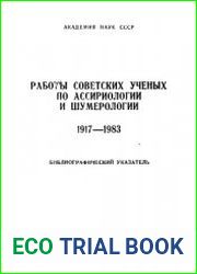 Работы советских ученых по ассириологии и шумерологии. 1917-1983