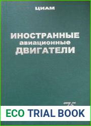 Иностранные авиационные двигатели. Выпуск 14