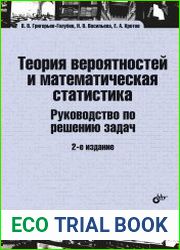 Теория вероятностей и математическая статистика. Руководство по решению задач. 2-е издание