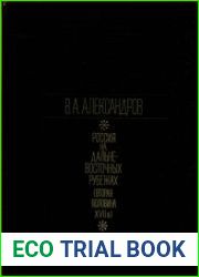 Россия на дальневосточных рубежах (вторая половина XVII в.) (2-е изд.)