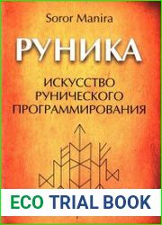Руника. Искусство рунического программирования