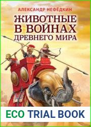Животные в войнах древнего мира