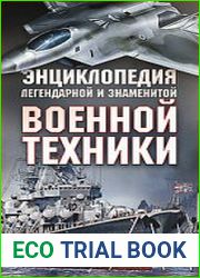 Энциклопедия легендарной и знаменитой военной техники