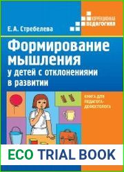Формирование мышления у детей с отклонениями в развитии