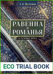 Равенна и Романья в темные века