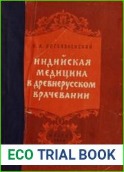 Индийская медицина в древнерусском врачевании