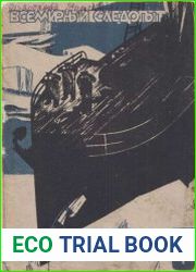Всемирный следопыт 1931 №5