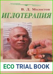 Иглотерапия Энергетический метод лечения