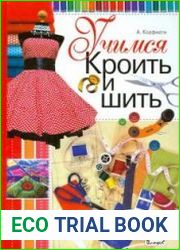 Учимся кроить и шить