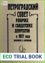 Петроградский Совет рабочих и солдатских депутатов в 1917 году. Документы и материалы. Том 1
