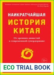 Наикратчайшая история Китая. От древних династий к современной супердержаве